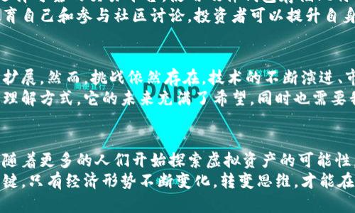   打破传统金融壁垒，探索比特币虚拟资产带来的无限可能 / 
 guanjianci 比特币, 虚拟资产, 区块链, 投资机会 /guanjianci 

引言：数字时代的资产革命
近年来，随着科技的迅猛发展，数字货币逐渐从边缘走向主流。作为其中的佼佼者，比特币不仅改变了我们对货币的传统认识，也重新定义了资产的概念。比特币，这种虚拟资产，已经成为全球金融市场的焦点。
那么，比特币究竟是什么？它的出现又对我们的生活和投资有何影响？本文将深入探讨比特币虚拟资产所带来的具体成果，帮助你更全面地认识这一新兴的财富形式。

一、比特币：虚拟资产的先锋
比特币诞生于2009年，是第一个去中心化的数字货币。它由一个化名为“中本聪”的个人或团队创建，其背后的技术——区块链，确保了比特币的安全性和透明性。
比特币不仅是一种支付手段，也被视为一种新的投资资产。许多人遵循“数字黄金”的理念，将其作为对抗通货膨胀和金融危机的工具。

二、比特币的运作机制
比特币的交易依赖于区块链技术。区块链是一种分布式数据库，所有的交易记录都被保存在一个公开的账本中。这种设计使得交易不可篡改，有效防止作弊行为。
每个比特币的产生通过“挖矿”实现。挖矿是一种复杂的计算过程，矿工通过解决数学问题来验证交易并创造新比特币。随着时间的推移，挖矿的难度不断增加，这也导致比特币的稀缺性。

三、比特币的市场表现
比特币的价格波动剧烈，但自其发布以来，其价值已经飙升了数千倍。2017年的牛市将比特币推向了历史新高，之后虽然经历了几次大幅回调，但整体趋势仍然向上。
随着越来越多的大型企业与机构开始接受比特币，市场的认可度持续提升。在一些国家，比特币甚至被合法化，成为一种认可的支付方式。这一切都为投资者创造了巨大的机会。

四、比特币的投资机会
尽管比特币市场波动较大，但其潜在的投资回报吸引了众多投资者。许多人选择将比特币作为投资组合的一部分，以实现资产的多样化。
在全球央行持续实施量化宽松政策的背景下，投资比特币被认为是一种有效的对冲策略。一些分析师预测，比特币的价格将在未来几年内继续上涨，特别是在全球经济不确定性加剧的环境下。

五、比特币链上的创新
比特币的成功不仅限于其本身，围绕着这一技术的发展还催生了众多创新项目。这些项目利用区块链的去中心化特性，提供各种金融服务，包括贷款、保险和资产管理。
此外，DeFi（去中心化金融）平台的崛起，也让用户能在没有中介的情况下进行交易和投资。这种新颖的方式打破了传统金融体系的限制，给用户带来了更大的自由。

六、比特币的法律与监管环境
虽然比特币的受欢迎程度不断上升，但其法律和监管环境仍然存在不确定性。各国政府对比特币的态度不一。一些国家欣然接受，另一些则采取限制措施。
了解不同国家的监管环境，对于投资者制定投资策略至关重要。了解法律法规不仅能够帮助投资者规避风险，还可以确保他们在投资中的合法性。

七、如何安全投资比特币
比特币的交易安全性虽高，但投资者必须采取适当措施保护自己的资产。这包括选择可靠的交易平台，使用硬件钱包存储比特币，定期更新安全措施等。
了解市场动态，保持对比特币行情和行业新闻的关注，是投资成功的关键。通过教育自己和参与社区讨论，投资者可以提升自身的交易能力，降低风险。

八、未来展望：比特币的潜力与挑战
未来，比特币有巨大的潜力。随着更多人接受数字货币，比特币的应用场景将不断扩展。然而，挑战依然存在。技术的不断演进、市场的波动性以及监管的变化，都是投资者需要关注的因素。
总体来说，比特币作为一种虚拟资产，已经引领了一场革命，改变了我们对财富的理解方式。它的未来充满了希望，同时也需要我们谨慎应对。

结语：拥抱比特币资产的未来
比特币不再只是一个金融工具，它成为了一种文化现象，影响着我们的生活方式。随着更多的人们开始探索虚拟资产的可能性，未来我们将看到更广泛的应用和发展。
无论你是投资者，还是普通用户，理解比特币及其背后的理念，都是把握未来的关键。只有经济形势不断变化，转变思维，才能在这个数字时代抓住机遇。