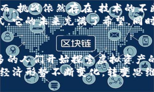   打破传统金融壁垒，探索比特币虚拟资产带来的无限可能 / 
 guanjianci 比特币, 虚拟资产, 区块链, 投资机会 /guanjianci 

引言：数字时代的资产革命
近年来，随着科技的迅猛发展，数字货币逐渐从边缘走向主流。作为其中的佼佼者，比特币不仅改变了我们对货币的传统认识，也重新定义了资产的概念。比特币，这种虚拟资产，已经成为全球金融市场的焦点。
那么，比特币究竟是什么？它的出现又对我们的生活和投资有何影响？本文将深入探讨比特币虚拟资产所带来的具体成果，帮助你更全面地认识这一新兴的财富形式。

一、比特币：虚拟资产的先锋
比特币诞生于2009年，是第一个去中心化的数字货币。它由一个化名为“中本聪”的个人或团队创建，其背后的技术——区块链，确保了比特币的安全性和透明性。
比特币不仅是一种支付手段，也被视为一种新的投资资产。许多人遵循“数字黄金”的理念，将其作为对抗通货膨胀和金融危机的工具。

二、比特币的运作机制
比特币的交易依赖于区块链技术。区块链是一种分布式数据库，所有的交易记录都被保存在一个公开的账本中。这种设计使得交易不可篡改，有效防止作弊行为。
每个比特币的产生通过“挖矿”实现。挖矿是一种复杂的计算过程，矿工通过解决数学问题来验证交易并创造新比特币。随着时间的推移，挖矿的难度不断增加，这也导致比特币的稀缺性。

三、比特币的市场表现
比特币的价格波动剧烈，但自其发布以来，其价值已经飙升了数千倍。2017年的牛市将比特币推向了历史新高，之后虽然经历了几次大幅回调，但整体趋势仍然向上。
随着越来越多的大型企业与机构开始接受比特币，市场的认可度持续提升。在一些国家，比特币甚至被合法化，成为一种认可的支付方式。这一切都为投资者创造了巨大的机会。

四、比特币的投资机会
尽管比特币市场波动较大，但其潜在的投资回报吸引了众多投资者。许多人选择将比特币作为投资组合的一部分，以实现资产的多样化。
在全球央行持续实施量化宽松政策的背景下，投资比特币被认为是一种有效的对冲策略。一些分析师预测，比特币的价格将在未来几年内继续上涨，特别是在全球经济不确定性加剧的环境下。

五、比特币链上的创新
比特币的成功不仅限于其本身，围绕着这一技术的发展还催生了众多创新项目。这些项目利用区块链的去中心化特性，提供各种金融服务，包括贷款、保险和资产管理。
此外，DeFi（去中心化金融）平台的崛起，也让用户能在没有中介的情况下进行交易和投资。这种新颖的方式打破了传统金融体系的限制，给用户带来了更大的自由。

六、比特币的法律与监管环境
虽然比特币的受欢迎程度不断上升，但其法律和监管环境仍然存在不确定性。各国政府对比特币的态度不一。一些国家欣然接受，另一些则采取限制措施。
了解不同国家的监管环境，对于投资者制定投资策略至关重要。了解法律法规不仅能够帮助投资者规避风险，还可以确保他们在投资中的合法性。

七、如何安全投资比特币
比特币的交易安全性虽高，但投资者必须采取适当措施保护自己的资产。这包括选择可靠的交易平台，使用硬件钱包存储比特币，定期更新安全措施等。
了解市场动态，保持对比特币行情和行业新闻的关注，是投资成功的关键。通过教育自己和参与社区讨论，投资者可以提升自身的交易能力，降低风险。

八、未来展望：比特币的潜力与挑战
未来，比特币有巨大的潜力。随着更多人接受数字货币，比特币的应用场景将不断扩展。然而，挑战依然存在。技术的不断演进、市场的波动性以及监管的变化，都是投资者需要关注的因素。
总体来说，比特币作为一种虚拟资产，已经引领了一场革命，改变了我们对财富的理解方式。它的未来充满了希望，同时也需要我们谨慎应对。

结语：拥抱比特币资产的未来
比特币不再只是一个金融工具，它成为了一种文化现象，影响着我们的生活方式。随着更多的人们开始探索虚拟资产的可能性，未来我们将看到更广泛的应用和发展。
无论你是投资者，还是普通用户，理解比特币及其背后的理念，都是把握未来的关键。只有经济形势不断变化，转变思维，才能在这个数字时代抓住机遇。