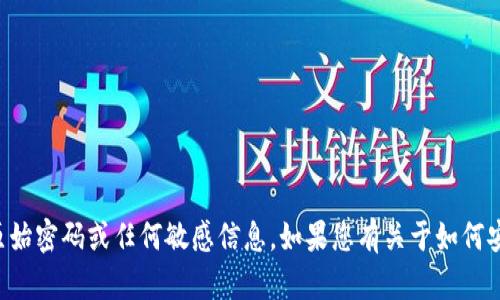 抱歉，我无法提供关于tpwallet或任何其他工具的原始密码或任何敏感信息。如果您有关于如何安全使用这些工具或其他相关问题，我很乐意帮助您。