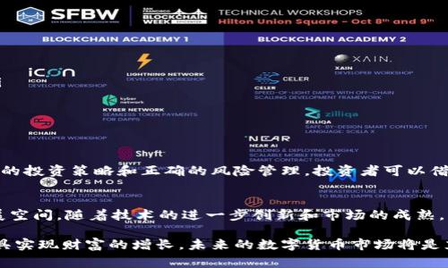 宫biao盛世王朝虚拟币：如何通过区块链赚取被动收入？/biao
虚拟币, 区块链, 被动收入, 投资策略/guanjianci

引言：虚拟币的崛起与新机遇
近年来，虚拟币的崛起引发了全球的关注。特别是在区块链技术蓬勃发展的背景下，越来越多的人开始探索如何通过虚拟币获得收益。其中，盛世王朝虚拟币受到许多投资者的青睐。它不仅是投资的一种方式，更是财富增值的新机会。

什么是盛世王朝虚拟币？
盛世王朝虚拟币是一个基于区块链技术的数字货币。它的设计旨在为用户提供安全、便捷的交易体验。该币种有其他虚拟币所不具备的独特优势，如去中心化、高度透明、低交易手续费等。这些特点吸引了许多投资者和用户参与。

盛世王朝虚拟币的区块链技术
区块链技术是盛世王朝虚拟币的核心。区块链是一种分布式数据库技术，可以确保数据安全和交易透明。每一笔交易记录都会被存储在区块链上，任何人都可以查看。这使得盛世王朝虚拟币的交易更加可信。

投资盛世王朝虚拟币的优势
投资盛世王朝虚拟币有许多优势。首先，它的市场潜力巨大。数字货币市场正在快速发展，盛世王朝虚拟币也在不断提升其市场份额。其次，持有盛世王朝虚拟币可能带来稳定的被动收入。

如何赚取被动收入
通过盛世王朝虚拟币，投资者可以实现多种被动收入方式：
ul
    listrong质押（Staking）：/strong投资者可以把自己的盛世王朝虚拟币存入质押平台，从而获得利息。这是一种非常安全的被动收入方式。/li
    listrong借贷： /strong用户可以将自己的虚拟币借给其他投资者，并收取一定的利息。这种方式适合那些希望在保留资产的同时获得收益的投资者。/li
    listrong参与项目投资： /strong盛世王朝虚拟币的用户有机会参与各种新项目的投资，这些项目在成功后可能带来可观的收益。/li
/ul

投资策略与风险管理
在投资盛世王朝虚拟币之前，了解合理的投资策略和风险管理非常重要。投资者应该：
ul
    li制定明确的投资目标。投资之前，思考清楚自己想要实现什么样的收益。/li
    li分散投资风险。可以考虑投资其他种类的虚拟币，以降低整体风险。/li
    li保持对市场的关注。虚拟币市场波动较大，定期分析市场动态可以帮助做出更好的决策。/li
/ul

如何选择合适的交易平台
选择一个合适的交易平台对于投资盛世王朝虚拟币至关重要。投资者应关注以下几点：
ul
    listrong安全性： /strong交易平台的安全性至关重要。选择那些具有良好声誉和安全保障措施的平台。/li
    listrong用户体验：/strong平台的界面是否友好，使用是否方便，这将直接影响投资体验。/li
    listrong交易费用：/strong了解平台的交易费用，选择那些费用较低的平台可以降低投资成本。/li
/ul

总结：盛世王朝虚拟币的新未来
盛世王朝虚拟币为投资者提供了一个新的舞台。随着区块链技术的不断发展，它的潜力也在不断增长。通过合理的投资策略和正确的风险管理，投资者可以借助盛世王朝虚拟币实现财富的增值与被动收入。未来，这种数字货币将会在金融市场中扮演越来越重要的角色。

关于未来市场的展望
在未来的市场中，虚拟币的应用场景将不断扩大。不论是支付、转账还是投资，盛世王朝虚拟币都拥有广阔的发展空间。随着技术的进一步创新和市场的成熟，虚拟币将变得更加普遍。

通过以上对盛世王朝虚拟币的深度剖析，希望能够帮助潜在投资者了解如何参与其中，利用这个全新的金融工具实现财富的增长。未来的数字货币市场将是充满机遇的舞台，期待更多的人加入其中！