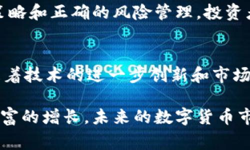 宫biao盛世王朝虚拟币：如何通过区块链赚取被动收入？/biao
虚拟币, 区块链, 被动收入, 投资策略/guanjianci

引言：虚拟币的崛起与新机遇
近年来，虚拟币的崛起引发了全球的关注。特别是在区块链技术蓬勃发展的背景下，越来越多的人开始探索如何通过虚拟币获得收益。其中，盛世王朝虚拟币受到许多投资者的青睐。它不仅是投资的一种方式，更是财富增值的新机会。

什么是盛世王朝虚拟币？
盛世王朝虚拟币是一个基于区块链技术的数字货币。它的设计旨在为用户提供安全、便捷的交易体验。该币种有其他虚拟币所不具备的独特优势，如去中心化、高度透明、低交易手续费等。这些特点吸引了许多投资者和用户参与。

盛世王朝虚拟币的区块链技术
区块链技术是盛世王朝虚拟币的核心。区块链是一种分布式数据库技术，可以确保数据安全和交易透明。每一笔交易记录都会被存储在区块链上，任何人都可以查看。这使得盛世王朝虚拟币的交易更加可信。

投资盛世王朝虚拟币的优势
投资盛世王朝虚拟币有许多优势。首先，它的市场潜力巨大。数字货币市场正在快速发展，盛世王朝虚拟币也在不断提升其市场份额。其次，持有盛世王朝虚拟币可能带来稳定的被动收入。

如何赚取被动收入
通过盛世王朝虚拟币，投资者可以实现多种被动收入方式：
ul
    listrong质押（Staking）：/strong投资者可以把自己的盛世王朝虚拟币存入质押平台，从而获得利息。这是一种非常安全的被动收入方式。/li
    listrong借贷： /strong用户可以将自己的虚拟币借给其他投资者，并收取一定的利息。这种方式适合那些希望在保留资产的同时获得收益的投资者。/li
    listrong参与项目投资： /strong盛世王朝虚拟币的用户有机会参与各种新项目的投资，这些项目在成功后可能带来可观的收益。/li
/ul

投资策略与风险管理
在投资盛世王朝虚拟币之前，了解合理的投资策略和风险管理非常重要。投资者应该：
ul
    li制定明确的投资目标。投资之前，思考清楚自己想要实现什么样的收益。/li
    li分散投资风险。可以考虑投资其他种类的虚拟币，以降低整体风险。/li
    li保持对市场的关注。虚拟币市场波动较大，定期分析市场动态可以帮助做出更好的决策。/li
/ul

如何选择合适的交易平台
选择一个合适的交易平台对于投资盛世王朝虚拟币至关重要。投资者应关注以下几点：
ul
    listrong安全性： /strong交易平台的安全性至关重要。选择那些具有良好声誉和安全保障措施的平台。/li
    listrong用户体验：/strong平台的界面是否友好，使用是否方便，这将直接影响投资体验。/li
    listrong交易费用：/strong了解平台的交易费用，选择那些费用较低的平台可以降低投资成本。/li
/ul

总结：盛世王朝虚拟币的新未来
盛世王朝虚拟币为投资者提供了一个新的舞台。随着区块链技术的不断发展，它的潜力也在不断增长。通过合理的投资策略和正确的风险管理，投资者可以借助盛世王朝虚拟币实现财富的增值与被动收入。未来，这种数字货币将会在金融市场中扮演越来越重要的角色。

关于未来市场的展望
在未来的市场中，虚拟币的应用场景将不断扩大。不论是支付、转账还是投资，盛世王朝虚拟币都拥有广阔的发展空间。随着技术的进一步创新和市场的成熟，虚拟币将变得更加普遍。

通过以上对盛世王朝虚拟币的深度剖析，希望能够帮助潜在投资者了解如何参与其中，利用这个全新的金融工具实现财富的增长。未来的数字货币市场将是充满机遇的舞台，期待更多的人加入其中！