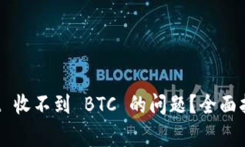 如何解决 tpwallet 收不到 BTC 的问题？全面指南与常见解决方案