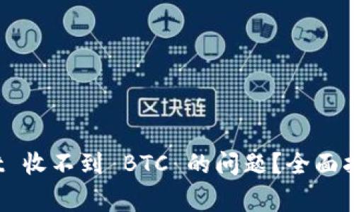 如何解决 tpwallet 收不到 BTC 的问题？全面指南与常见解决方案