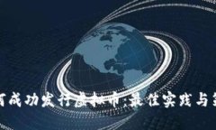 如何成功发行虚拟币：最