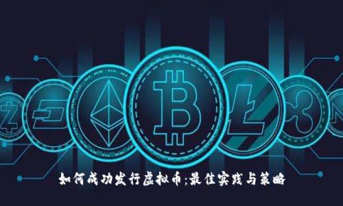 如何成功发行虚拟币：最佳实践与策略