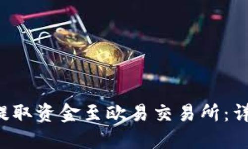 如何将TP Wallet提取资金至欧易交易所：详尽指南与操作步骤