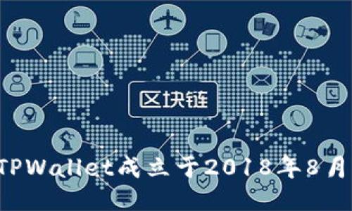 TPWallet成立于2018年8月。
