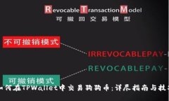 如何在TPWallet中交易狗狗币