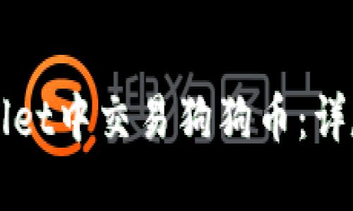 如何在TPWallet中交易狗狗币：详尽指南与技巧