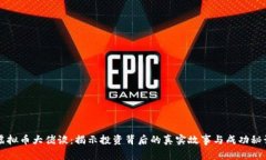 虚拟币大佬谈：揭示投资