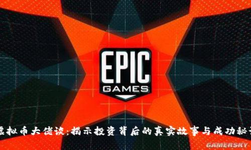虚拟币大佬谈：揭示投资背后的真实故事与成功秘诀