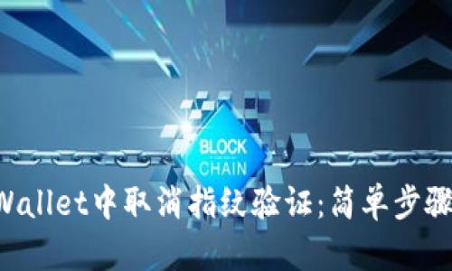 如何在TP Wallet中取消指纹验证：简单步骤与详细指导