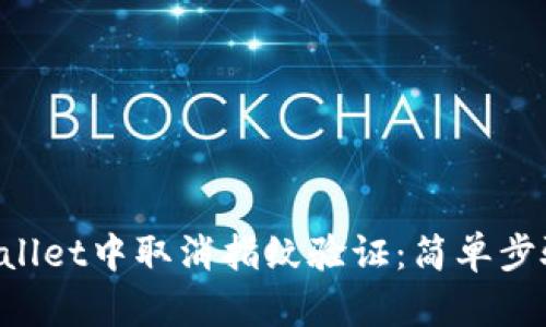 如何在TP Wallet中取消指纹验证：简单步骤与详细指导