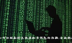如何识别和避免假虚拟币