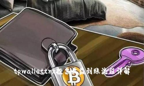 tpwallettrx投票收益到账流程详解