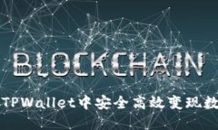 如何在TPWallet中安全高效变