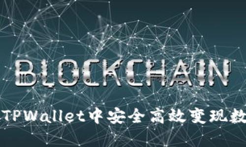 如何在TPWallet中安全高效变现数字资产