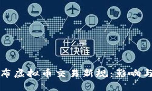 最高法发布虚拟币交易新规：影响与未来展望