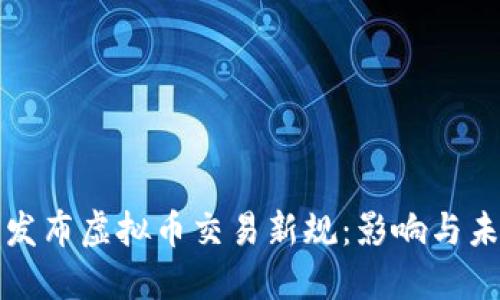 最高法发布虚拟币交易新规：影响与未来展望
