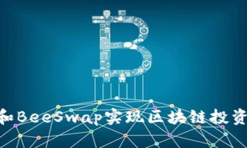 如何利用TPWallet和BeeSwap实现区块链投资的高收益：全面指南