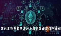 如何利用特斯拉的虚拟币