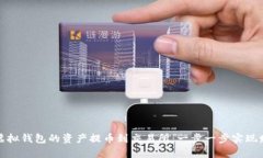 如何将虚拟钱包的资产提