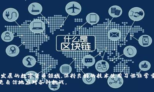引言
在数字货币的世界中，用户常常面临各类技术问题。其中，某些用户可能会遇到“tpwallet打不开薄饼”这个问题。这个问题的出现，让很多人感到困惑和焦虑。本文将深入分析为什么这个问题会发生，并提供一些切实可行的解决方案，帮助用户顺利使用他们的tpwallet。通过对技术细节的解释，以及用户可能遇到的各种情况，我们希望能够帮助大家更好地理解和解决这些问题。

tpwallet与薄饼概述
首先，让我们简要了解一下tpwallet和薄饼。tpwallet是一款流行的数字货币钱包，尤其在支持多种加密货币方面表现突出。它提供安全、便捷的存储和交易方式。而薄饼（PancakeSwap）则是一个基于Binance Smart Chain的去中心化交易平台，允许用户在平台上交换各种加密资产。
两者之间的结合，通常是用户希望在tpwallet中访问或交易薄饼上的资产。如果tpwallet无法打开薄饼，可能会影响到用户的交易和投资决策，从而带来潜在的经济损失。

出现问题的常见原因
在我们开始解决这个问题前，有必要首先了解可能造成“tpwallet打不开薄饼”的原因。以下是一些常见的问题点：
ul
    li网络连接问题/li
    li钱包软件版本过旧/li
    li浏览器设置不当/li
    li薄饼平台自身的问题/li
    li数字货币钱包的设置错误/li
/ul

步骤一：检查网络连接
网络连接是使用任何在线服务的基础。而tpwallet和薄饼都依赖于互联网。如果你的网络不稳定，可能会导致无法打开薄饼。因此，首先要确保你的设备连接到了稳定的网络。如果使用无线网络，尝试重新连接或者切换到有线网络。同时，重启路由器也是一个不错的选择。

步骤二：更新钱包软件
tpwallet的开发团队会定期发布更新，以修复漏洞和提升用户体验。如果你的钱包版本过旧，可能会导致很多功能无法正常使用。前往应用商店，检查是否有可用的更新。如果有，建议立即更新到最新版本。

步骤三：检查浏览器设置
如果你是通过浏览器访问薄饼，需要确认浏览器相关的设置是否正确。有时，浏览器的隐私设置会干扰网页的正常显示。尝试清除浏览器的缓存和Cookies，或者使用隐私模式打开网页。此外，确保浏览器没有启用任何阻止脚本或广告的插件，因为它们可能会影响薄饼的加载。

步骤四：检查薄饼平台
有时，问题可能并不来源于用户的设备，而是薄饼平台本身的故障。访问社区论坛或社交媒体，看看其他用户是否也面临相同的问题。如果是薄饼服务器的问题，用户只需耐心等待，问题解决后再尝试访问。

步骤五：检查钱包的设置
如果以上步骤都没有解决问题，建议深入检查钱包的设置。确保你已经正确连接了薄饼平台，并且钱包地址没有填错。有时一个简单的拼写错误或遗漏都可能导致无法正常使用。

解决后，如何确保不再发生相同的问题
提升良好的使用习惯是至关重要的。以下是一些建议：
ul
    li定期更新软件，保持应用程序在最新状态。/li
    li经常备份钱包数据，以防丢失。/li
    li关注相关社区，及时获取资讯。/li
    li保持网络连接的稳定，并定期更换路由器的密码。/li
/ul

总结
遇到“tpwallet打不开薄饼”的问题并不意味着你需要感到沮丧。通过上述步骤，不论是检查网络、更新软件，还是调整设置，通常都可以找到解决方案。在这个快速发展的数字货币领域，保持良好的技术使用习惯非常重要。这不仅能帮助你顺利进行交易，还能提升整体的数字资产管理体验。
希望这篇文章能够帮助到面临类似问题的用户，让大家在数字货币的旅程中更加顺利。记住，知识是解决问题的最佳助手，了解更多技术细节，将使你在未来能够更自信地应对各种挑战。