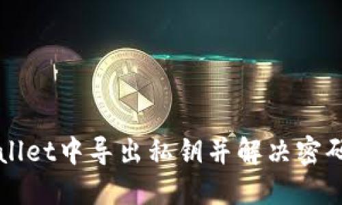 如何在TPWallet中导出私钥并解决密码要求的问题