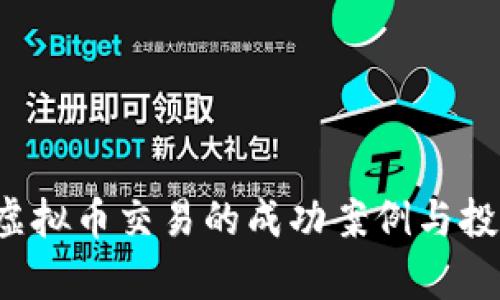  福建龙岩虚拟币交易的成功案例与投资前景分析