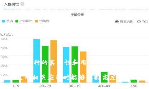 关于“tpwallet别人很多币是不是假的”这个问题，我们需要从多个角度进行分析和讨论。在加密货币和数字资产的世界中，关于某些钱包中持有的币种是否真实的问题，往往与市场的理解、信任和技术安全性有关。

什么是TPWallet
TPWallet是一个多链钱包，支持多种数字资产的存储和管理。它的用户界面友好，使得普通用户也能轻松操作。TPWallet的设计旨在为用户提供安全、便捷的数字资产管理服务。

币种的真实性
首先，币种的真假问题可以分为两部分来看：
一方面，TPWallet中的币种是否真实存在，取决于它所支持的区块链网络。如果这些币种在该网络中有实际的交易记录，就可以认为它们是“真的”。
另一方面，用户在TPWallet中看到的币种数量，不一定代表他们的实际拥有情况。很多时候，用户可能会看到其他用户的持币信息，但这并不意味着这些币种可以被用户自由支配。

如何验证币种的真实性
要确定某个币种是否真实，可以通过以下几种方式进行验证：
ul
    li查看区块链浏览器：使用区块链浏览器（如Etherscan、BscScan等）可以查询某个具体地址是否有相关的交易记录。/li
    li参考项目官方网站：项目的官网一般会提供详细的白皮书和其他信息，说明其币种的发行和流通情况。/li
    li社群和论坛的反馈：参与相关项目的社区讨论，可以获取更真实的用户反馈。/li
/ul

警惕诈骗和假币
在加密货币市场中，诈骗和假币现象屡见不鲜。有一些项目持续传播虚假信息，以此来获得投资者的信任和资金。用户在使用TPWallet时，需提高警惕：
ul
    li不轻信陌生链接和广告：很多诈骗项目通过社交媒体或者广告推广，诱导用户下载恶性程序。/li
    li对于过于美好的承诺要保持怀疑：如果某个项目声称可以确保高额收益，很可能存在风险。/li
/ul

总结
总的来说，关于“tpwallet别人很多币是不是假的”的问题，需要通过多个渠道的验证来确认币种的真实性和用户的持币情况。使用加密钱包时，保护自身资产安全和深入了解市场动态是每位用户的责任。

这样通过逐步分析和讲解可以帮助读者更好地理解TPWallet及其币种的真实性，同时在使用相关应用时能够保持高度的警惕性和理性判断。
