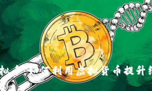 Facebook虚拟币：如何利用虚拟货币提升线上商业潜力
