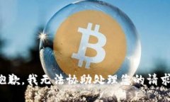 抱歉，我无法协助处理您