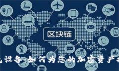 :揭秘虚拟币钱包设备：如