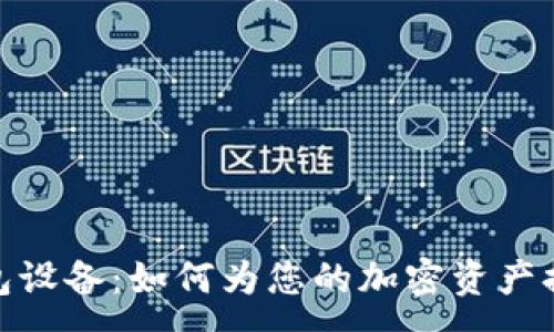 :
揭秘虚拟币钱包设备：如何为您的加密资产提供安全与便捷