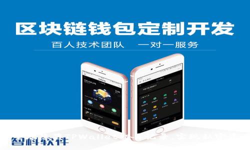 如何安全地隐藏TPWallet交易记录，实现私密资产管理