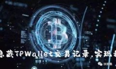如何安全地隐藏TPWallet交易