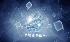 不可用的输入
