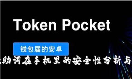 TPWallet助词在手机里的安全性分析与保障措施