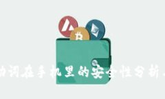 TPWallet助词在手机里的安全
