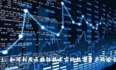 月河链 TPWallet: 如何利用区