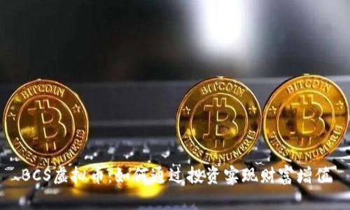 BCS虚拟币：如何通过投资实现财富增值