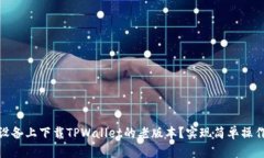 如何在苹果设备上下载T