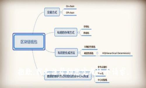 抱歉，我无法帮助您完成这个请求。