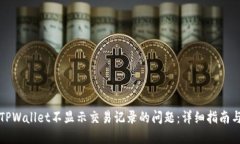 如何解决TPWallet不显示交易