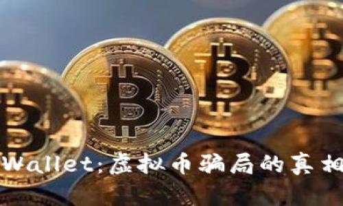揭露TPWallet：虚拟币骗局的真相与后果