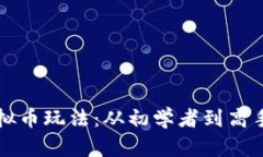 全面揭秘虚拟币玩法：从