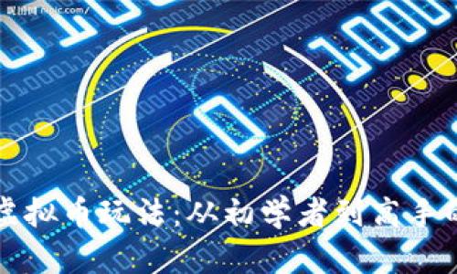 全面揭秘虚拟币玩法：从初学者到高手的实用指南