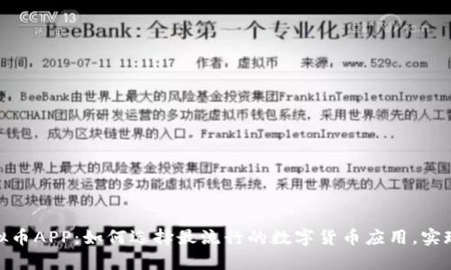 : 揭秘虚拟币APP：如何选择最流行的数字货币应用，实现财富增长