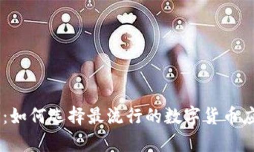 : 揭秘虚拟币APP：如何选择最流行的数字货币应用，实现财富增长