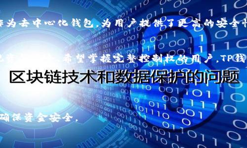 在讨论IM钱包和TP钱包的安全性时，我们需要考虑多个因素，包括它们的技术架构、用户隐私保护措施以及潜在的风险。这两者都是在加密货币领域中常见的数字钱包类型，但它们的特点和功能各有不同。

### IM钱包安全性分析

IM钱包的特点
IM钱包通常是指即时消息应用中集成的数字钱包功能。用户可以在聊天中进行加密货币的转账和交易。这种钱包的便捷性使得用户可以更轻松地进行小额支付，尤其是在社交和娱乐活动中。

IM钱包的安全性
1. **中心化风险**：IM钱包大多是中心化的，意味着它们的安全性依赖于服务提供商的安全措施。如果服务提供商遭遇攻击，用户的资金可能会面临风险。
2. **用户教育**：IM钱包通常面向普通大众，用户可能对安全意识不足，导致因点击钓鱼链接或使用弱密码而造成资金损失。
3. **隐私保护**：一些IM钱包可能会收集用户的数据，用户在使用时需要了解其隐私政策，确保自己的数据不会被滥用。

IM钱包的安全对策
为了提升安全性，IM钱包用户可以采取以下措施：
1. **启用双因素认证**：增加额外的安全层，确保即使密码泄露，也难以进行未授权操作。
2. **使用强密码**：创建复杂的密码，并定期更换，可以大大降低被黑客攻击的风险。
3. **定期更新应用**：保持钱包软件和操作系统的最新版本，以利用最新的安全补丁和功能。

### TP钱包安全性分析

TP钱包的特点
TP钱包（通常指Trust Wallet）是一款去中心化的钱包，用户对自己的私钥拥有完全控制权。TP钱包支持多种加密货币，具有较高的灵活性和安全性。

TP钱包的安全性
1. **去中心化优势**：用户直接管理自己的私钥，降低了因中心化服务被攻破而造成资金损失的风险。
2. **单点故障问题**：由于底层架构是去中心化的，TP钱包相对不容易受到单点攻击，攻击者需要针对分散的多个节点。
3. **权利掌控**：用户对资金的完全控制权，大大提高了资金安全性，只有用户自己才能进行转账和交易。

TP钱包的安全对策
TP钱包的用户同样需要采取一些安全措施：
1. **备份助记词**：设置好备份助记词并妥善保管，一旦丢失可能无法找回钱包中的资产。
2. **谨慎连接合约**：在使用去中心化应用（DApps）时要小心，确保连接的是可信赖的合约，避免与恶意合约交互。
3. **定期监控资产**：定期检查自己的钱包和交易记录，及时发现异常情况并采取措施。

### 安全性对比总结

IM钱包与TP钱包的对比
总体来看，IM钱包由于中心化的特点，其安全性相对较低，容易受到各种网络攻击和用户自身安全意识不足的影响。而TP钱包作为去中心化钱包，为用户提供了更高的安全性，用户对自己的资产有更强的控制能力。但这并不意味着TP钱包完全免疫风险，用户仍需保持警觉，做好必要的安全防护措施。

选择合适的钱包
总体来说，选择合适的钱包应根据自身需求而定。对于只进行小额交易且希望方便快捷的用户，IM钱包可能更适合。而对于重视资金安全、希望掌握完整控制权的用户，TP钱包无疑是更好的选择。

### 结论

在选择数字钱包时的建议
在使用任何类型的钱包时，都需要谨慎对待资金安全，保持警惕。无论选择IM钱包还是TP钱包，都要定期检查和更新安全设置，确保资金安全。
希望通过以上对比分析，能够帮助IM钱包和TP钱包的安全性问题，做出适合自己的选择。